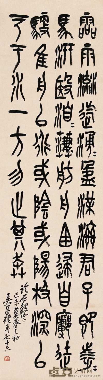 吴昌硕 己未（1919）年作 石鼓文 镜心 157×43.5cm
